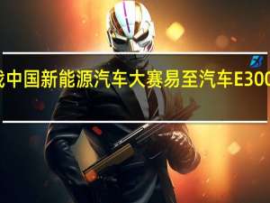 挑战中国新能源汽车大赛 易至汽车E300不负众望