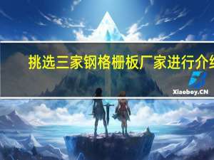 挑选三家钢格栅板厂家进行介绍