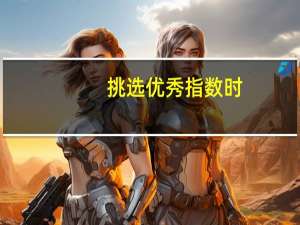 挑选优秀指数时，最具有参考价值的指标
