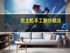 挖土机手工制作做法