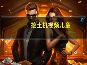 挖土机视频儿童（挖噶）