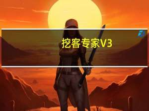 挖客专家 V3.8.1 绿色版（挖客专家 V3.8.1 绿色版功能简介）