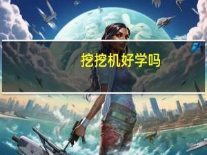 挖挖机好学吗