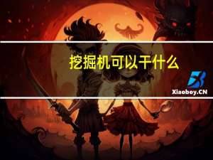 挖掘机可以干什么