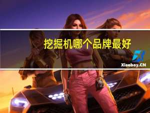 挖掘机哪个品牌最好