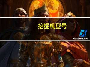 挖掘机型号