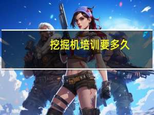 挖掘机培训要多久