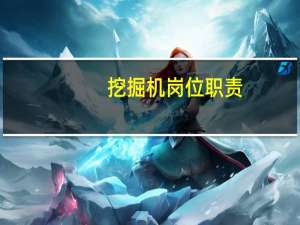 挖掘机岗位职责