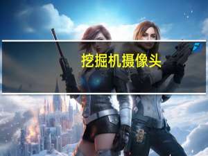 挖掘机摄像头