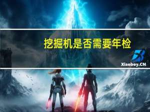 挖掘机是否需要年检
