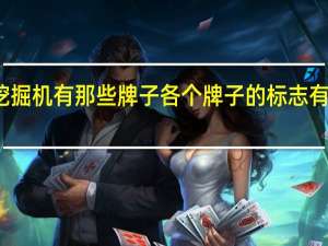 挖掘机有那些牌子各个牌子的标志有是什么