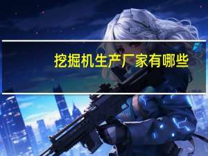 挖掘机生产厂家有哪些