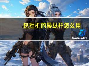 挖掘机的操纵杆怎么用