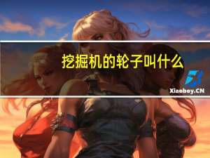 挖掘机的轮子叫什么