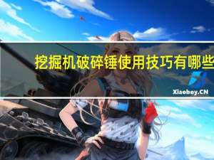 挖掘机破碎锤使用技巧有哪些
