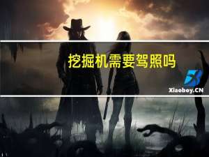 挖掘机需要驾照吗