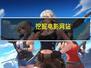 挖掘电影网站
