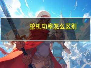 挖机功率怎么区别