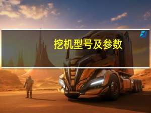 挖机型号及参数（挖机型号及参数）