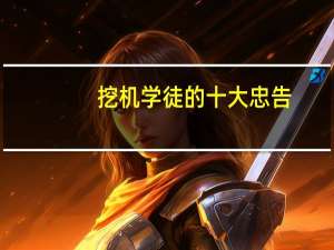挖机学徒的十大忠告
