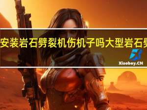 挖机安装岩石劈裂机伤机子吗 大型岩石劈裂机厂家