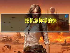 挖机怎样学的快