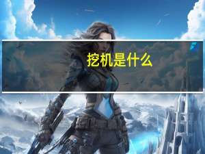 挖机是什么