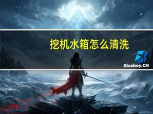 挖机水箱怎么清洗