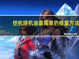 挖机烧机油最简单的修复方法