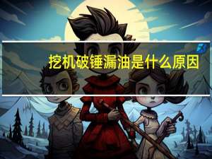 挖机破锤漏油是什么原因（大挖机破锤）