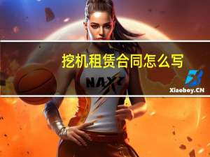 挖机租赁合同怎么写