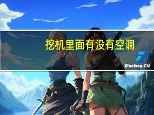 挖机里面有没有空调