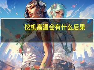 挖机高温会有什么后果