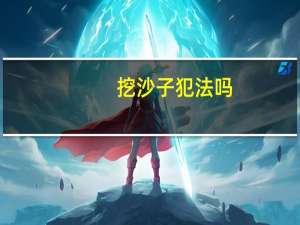 挖沙子犯法吗