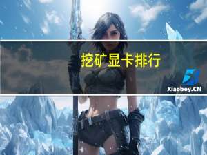 挖矿显卡排行