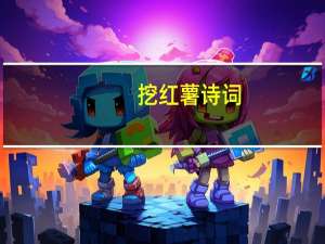 挖红薯诗词