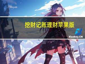 挖财记账理财苹果版（挖财记账理财）