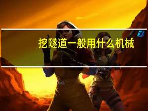 挖隧道一般用什么机械