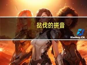 挞伐的拼音（挞伐）