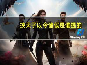 挟天子以令诸侯是谁提的