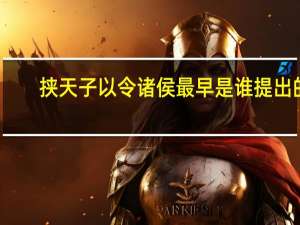 挟天子以令诸侯最早是谁提出的（挟天子以令诸侯是谁提出的）