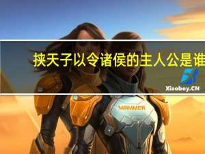 挟天子以令诸侯的主人公是谁