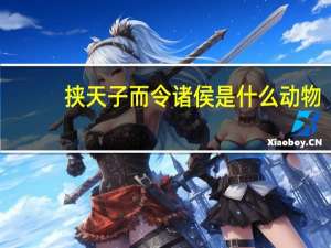 挟天子而令诸侯是什么动物