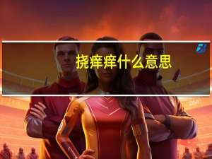挠痒痒什么意思