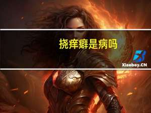 挠痒癖是病吗（挠痒恐惧症简介）