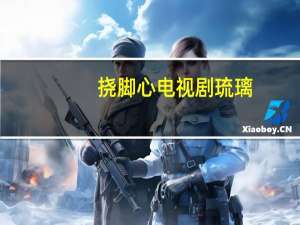挠脚心电视剧琉璃（挠脚心电视剧）