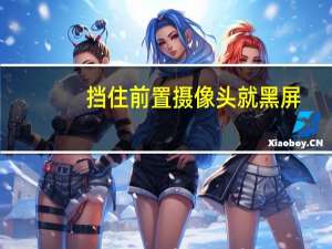 挡住前置摄像头就黑屏