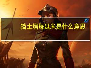 挡土墙每延米是什么意思