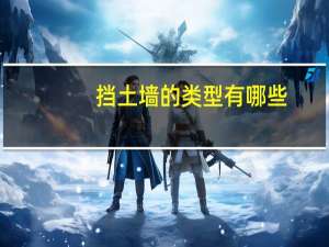 挡土墙的类型有哪些