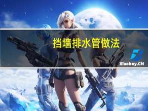 挡墙排水管做法